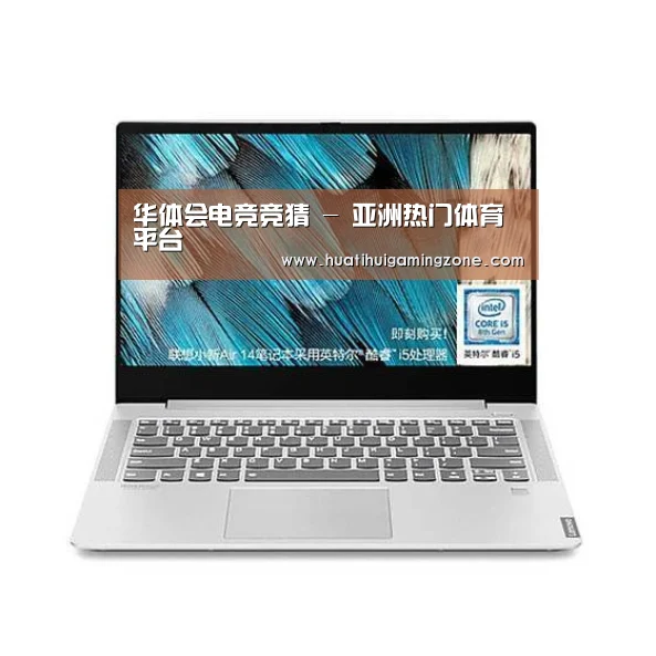小新 Air 超轻薄笔记本